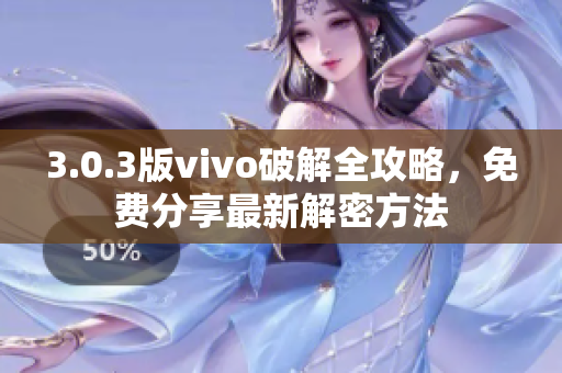 3.0.3版vivo破解全攻略，免費(fèi)分享最新解密方法