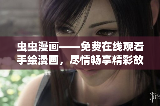 蟲蟲漫畫——免費(fèi)在線觀看手繪漫畫，盡情暢享精彩故事情節(jié)
