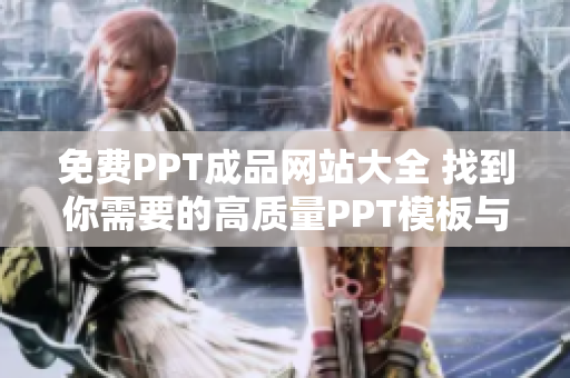 免費(fèi)PPT成品網(wǎng)站大全 找到你需要的高質(zhì)量PPT模板與資源