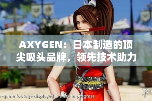 AXYGEN：日本制造的頂尖吸頭品牌，領(lǐng)先技術(shù)助力實驗室研究