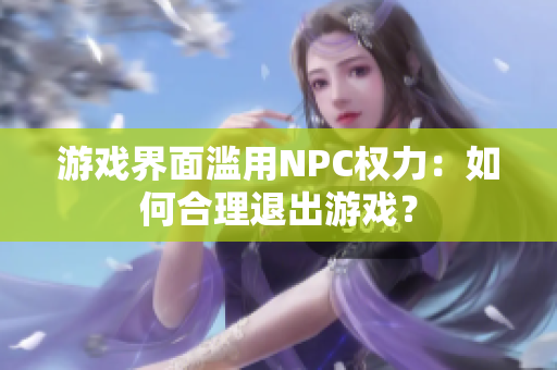 游戲界面濫用NPC權力：如何合理退出游戲？