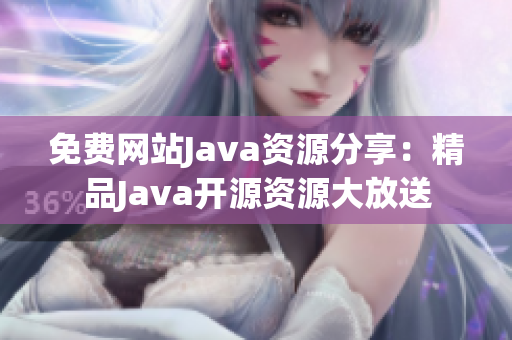 免費網(wǎng)站Java資源分享：精品Java開源資源大放送
