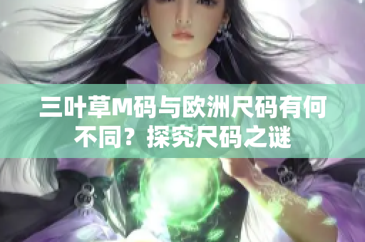 三葉草M碼與歐洲尺碼有何不同？探究尺碼之謎