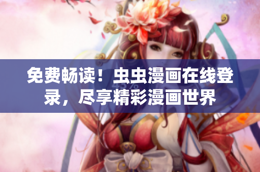 免費暢讀！蟲蟲漫畫在線登錄，盡享精彩漫畫世界