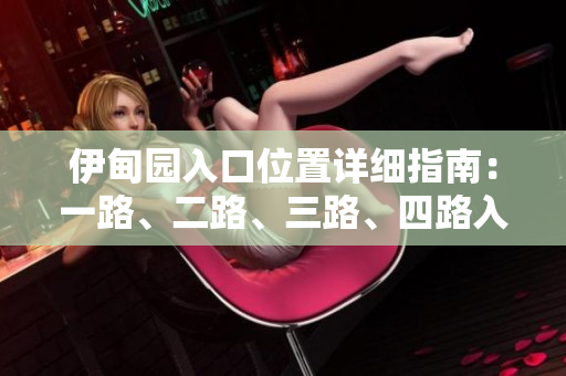 伊甸園入口位置詳細(xì)指南：一路、二路、三路、四路入口位置分析