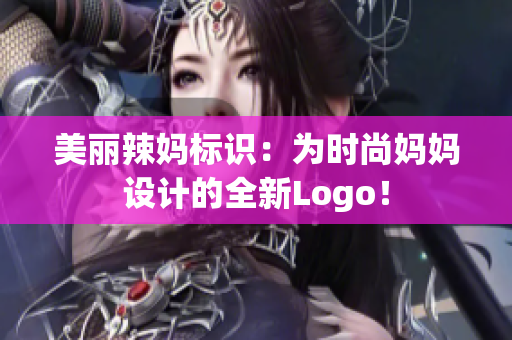 美麗辣媽標識：為時尚媽媽設計的全新Logo！