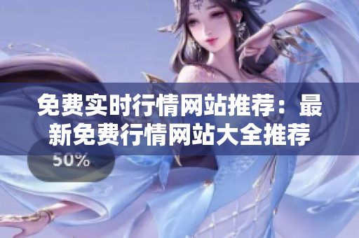 免費(fèi)實(shí)時(shí)行情網(wǎng)站推薦：最新免費(fèi)行情網(wǎng)站大全推薦