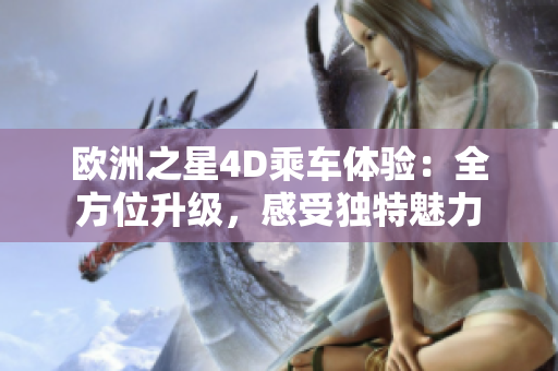 歐洲之星4D乘車(chē)體驗(yàn)：全方位升級(jí)，感受獨(dú)特魅力