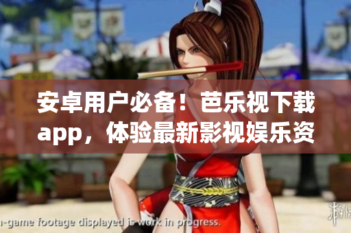 安卓用戶必備！芭樂視下載app，體驗(yàn)最新影視娛樂資源