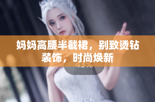 媽媽高腰半截裙，別致?tīng)C鉆裝飾，時(shí)尚煥新