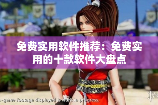 免費(fèi)實(shí)用軟件推薦：免費(fèi)實(shí)用的十款軟件大盤點(diǎn)