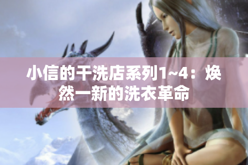 小信的干洗店系列1~4：煥然一新的洗衣革命