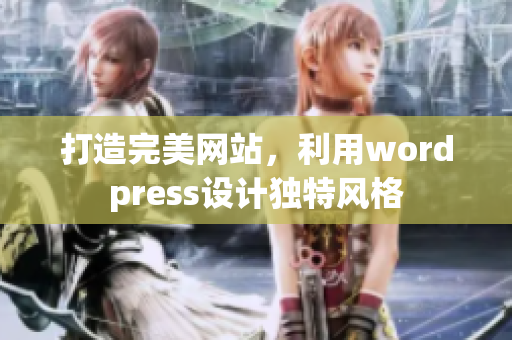 打造完美網(wǎng)站，利用wordpress設(shè)計(jì)獨(dú)特風(fēng)格