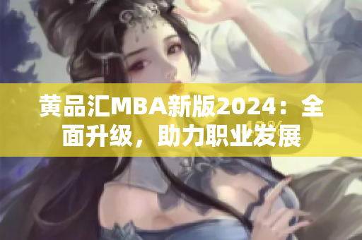 黃品匯MBA新版2024：全面升級，助力職業(yè)發(fā)展