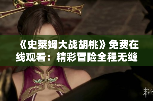 《史萊姆大戰(zhàn)胡桃》免費(fèi)在線觀看：精彩冒險全程無縫
