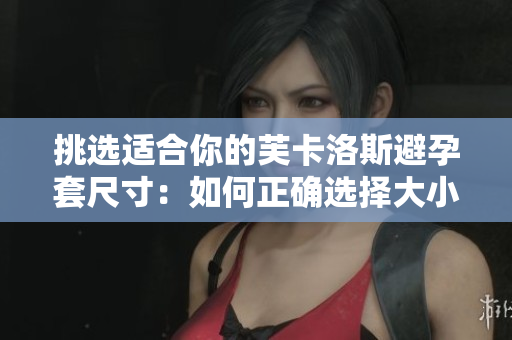 挑選適合你的芙卡洛斯避孕套尺寸：如何正確選擇大??？