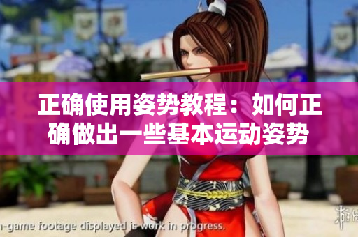 正確使用姿勢教程：如何正確做出一些基本運(yùn)動姿勢