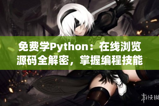免費學(xué)Python：在線瀏覽源碼全解密，掌握編程技能