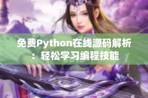 免費Python在線源碼解析：輕松學(xué)習(xí)編程技能