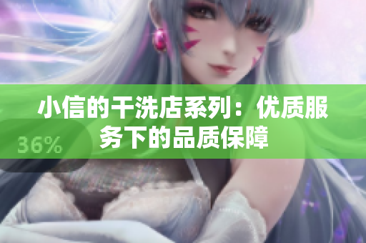 小信的干洗店系列：優(yōu)質(zhì)服務下的品質(zhì)保障