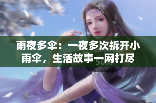 雨夜多傘：一夜多次拆開小雨傘，生活故事一網打盡