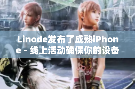 Linode發(fā)布了成熟iPhone - 線(xiàn)上活動(dòng)確保你的設(shè)備保持頂尖狀態(tài)