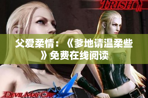 父愛(ài)柔情：《爹地請(qǐng)溫柔些》免費(fèi)在線(xiàn)閱讀