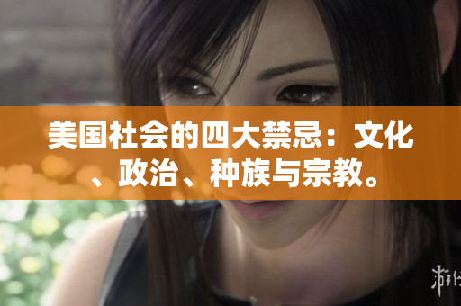 美國(guó)社會(huì)的四大禁忌：文化、政治、種族與宗教。