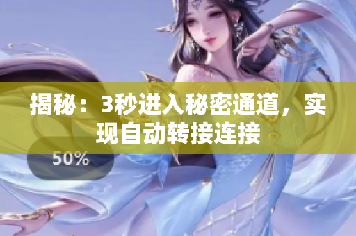 揭秘：3秒進入秘密通道，實現(xiàn)自動轉(zhuǎn)接連接