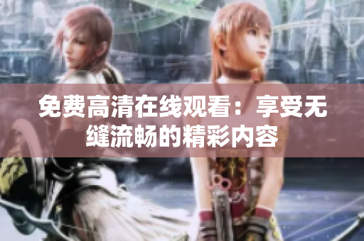 免費(fèi)高清在線觀看：享受無縫流暢的精彩內(nèi)容