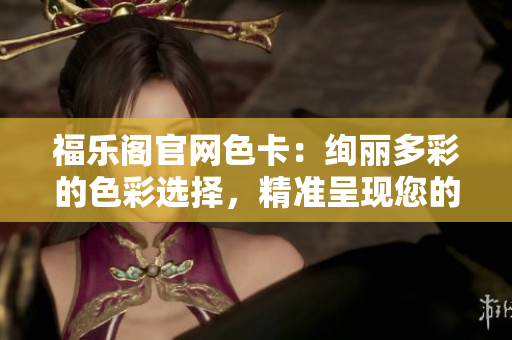 福樂閣官網色卡：絢麗多彩的色彩選擇，精準呈現您的設計夢想
