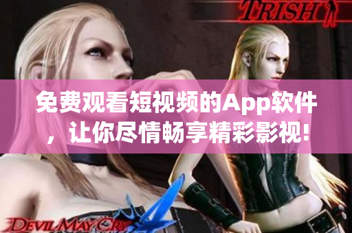 免費(fèi)觀看短視頻的App軟件，讓你盡情暢享精彩影視!
