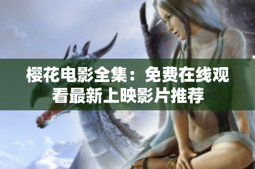 櫻花電影全集：免費(fèi)在線觀看最新上映影片推薦