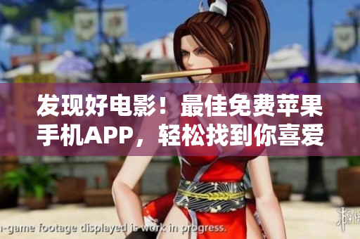 發(fā)現(xiàn)好電影！最佳免費(fèi)蘋果手機(jī)APP，輕松找到你喜愛的電影