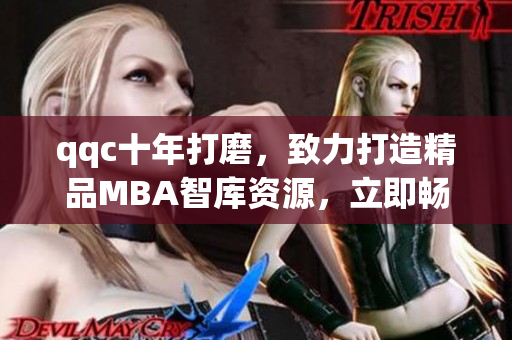 qqc十年打磨，致力打造精品MBA智庫資源，立即暢享高質(zhì)量下載