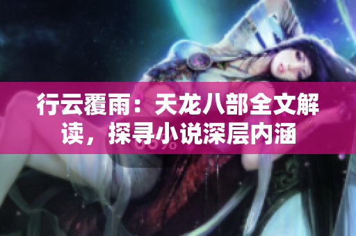 行云覆雨：天龍八部全文解讀，探尋小說深層內(nèi)涵