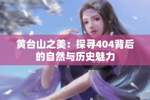 黃臺(tái)山之美：探尋404背后的自然與歷史魅力