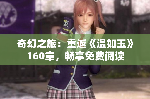 奇幻之旅：重返《溫如玉》160章，暢享免費(fèi)閱讀