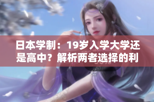 日本學(xué)制：19歲入學(xué)大學(xué)還是高中？解析兩者選擇的利弊