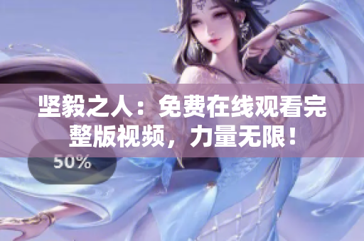 堅(jiān)毅之人：免費(fèi)在線觀看完整版視頻，力量無(wú)限！