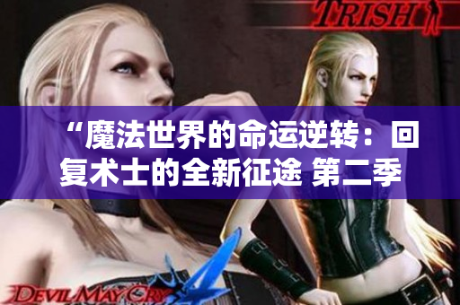 “魔法世界的命運逆轉：回復術士的全新征途 第二季”