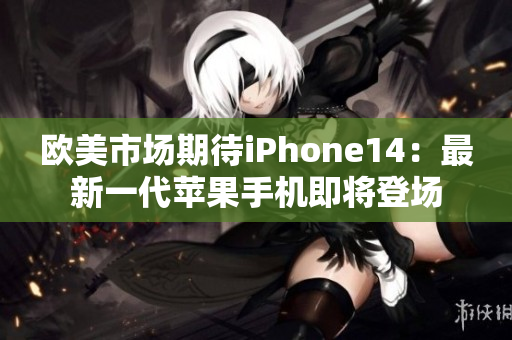 歐美市場期待iPhone14：最新一代蘋果手機(jī)即將登場