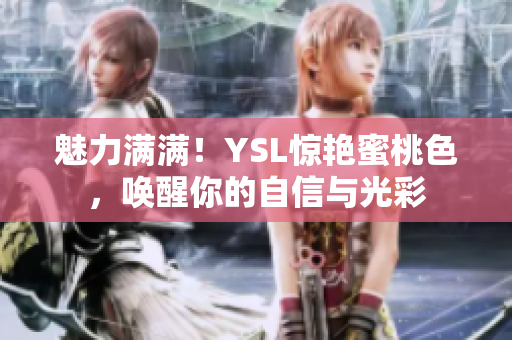 魅力滿滿！YSL驚艷蜜桃色，喚醒你的自信與光彩