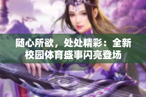 隨心所欲，處處精彩：全新校園體育盛事閃亮登場