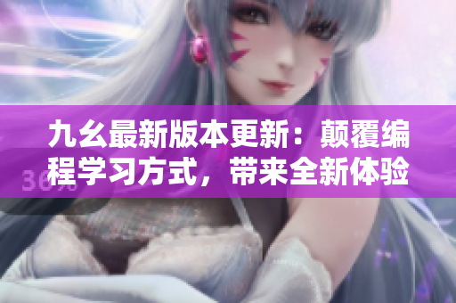 九幺最新版本更新：顛覆編程學(xué)習(xí)方式，帶來(lái)全新體驗(yàn)