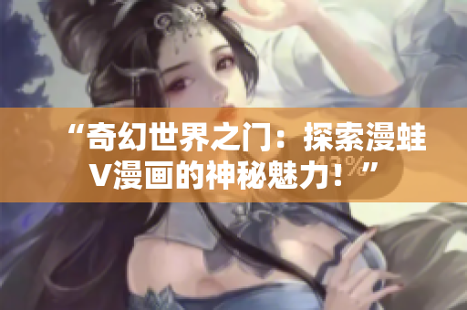 “奇幻世界之門：探索漫蛙V漫畫的神秘魅力！”