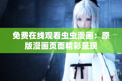 免費在線觀看蟲蟲漫畫：原版漫畫頁面精彩呈現