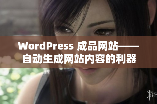 WordPress 成品網(wǎng)站——自動(dòng)生成網(wǎng)站內(nèi)容的利器