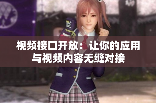 視頻接口開放：讓你的應用與視頻內容無縫對接