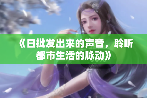 《日批發(fā)出來的聲音，聆聽都市生活的脈動》